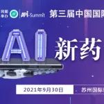【汇聚9月】中国AI新药合作大会来袭