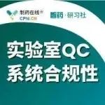 线上直播 | 实验室QC系统合规性研习会火热报名中！助推药品研发与商业化生产