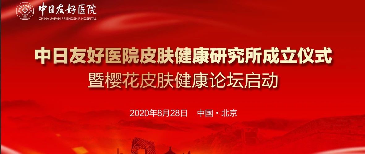 协同打造常态化新技术交融在线学术平台 —— “樱花皮肤健康论坛”首期即将开启