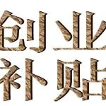 公示 | 关于下达2021年度第一批科技金融保费补贴及疫情防控期间利息补贴经费的通知