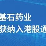 会员动态 | 基石药业正式获纳入港股通，投资价值进一步凸显