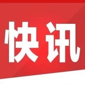 最新发布！市场监管总局令第35号（附解读）