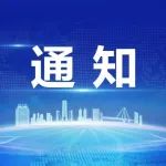 关于召开咸阳高新区2023年工业经济发展工作会的通知
