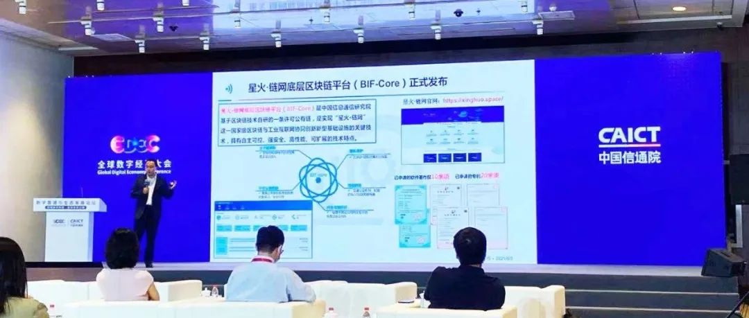 “星火·链网”底层区块链平台（BIF-Core）正式发布