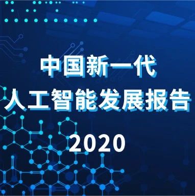 发布 | 中国新一代人工智能发展报告：积极推动AI国际合作
