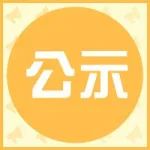 公示 | 上海市2021年度国内科技合作拟立项项目