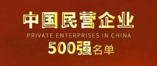 【新闻资讯】2020中国民营企业500强榜单发布，我区中通、圆通、德邦物流榜上有名