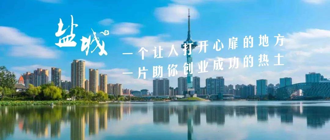 江苏省盐城市面向全国部分名校引进2021年应届优秀毕业生工作公告