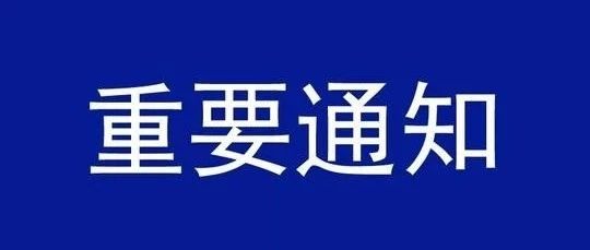 关于开展2020年度上海市信息化发展专项资金（新一代基础设施建设）项目申报工作的通知