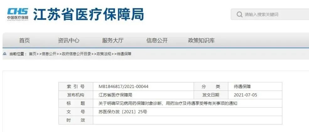 江苏省医疗保障局发布关于明确罕见病用药保障对象诊断、用药治疗及待遇享受等有关事项的通知