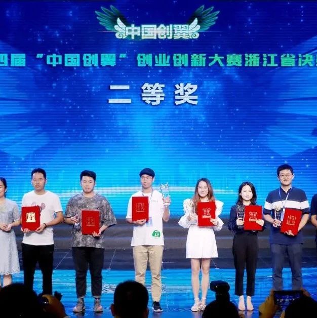 台州项目斩获第四届“中国创翼”创业创新大赛省决赛二等奖！