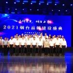 高新区华鼎伟业获评2021“美享烟台”明星企业品牌