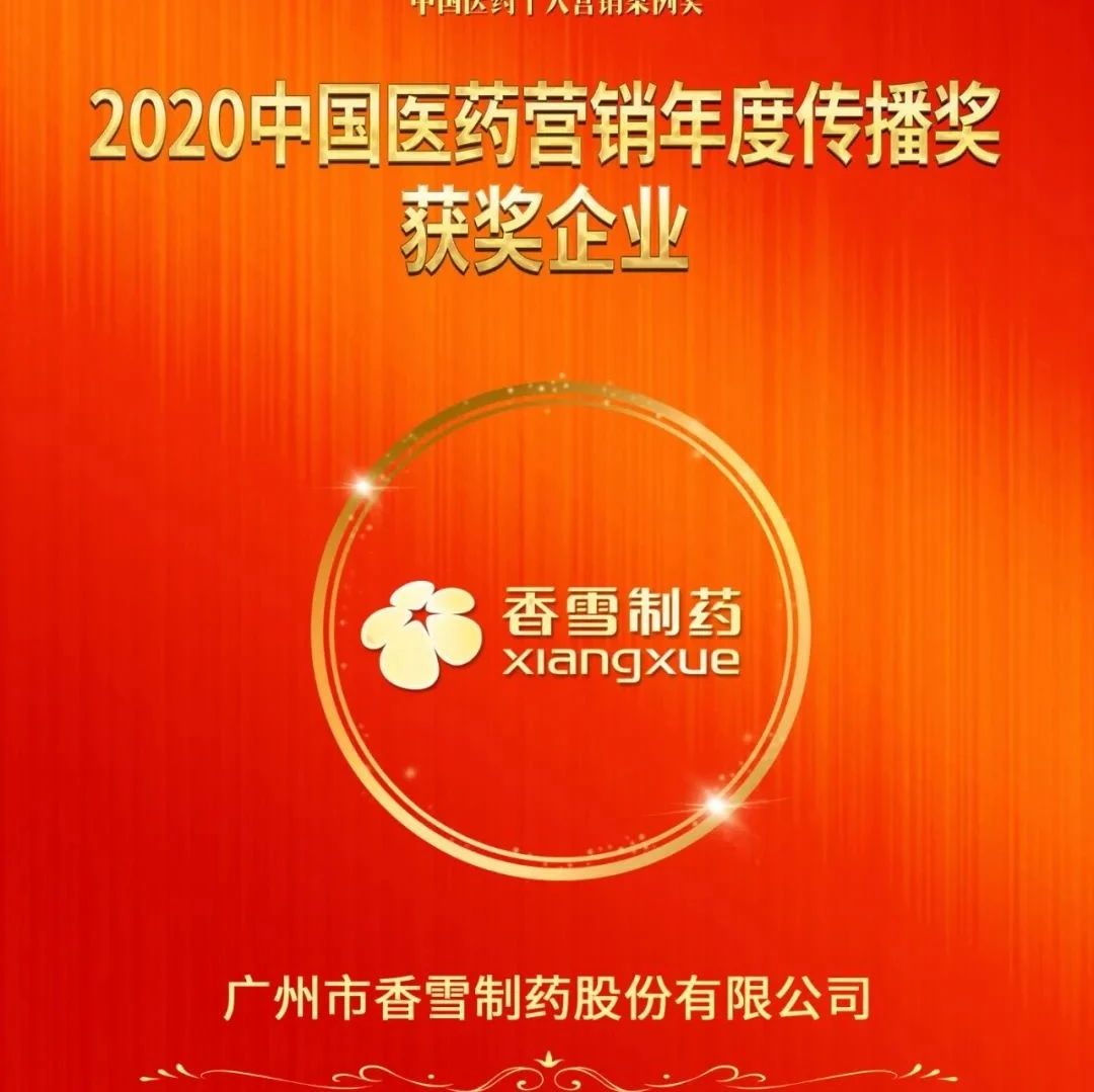 喜报！香雪制药荣获2020中国医药营销年度传播奖，智慧中医助力全球抗疫！