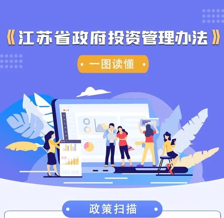 《江苏省政府投资管理办法》印发实施