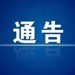 关于“携手抗疫情 平安过五一”的通告