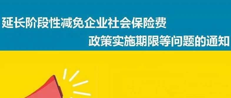 关于延长阶段性减免企业社会保险费政策实施期限等问题的通告