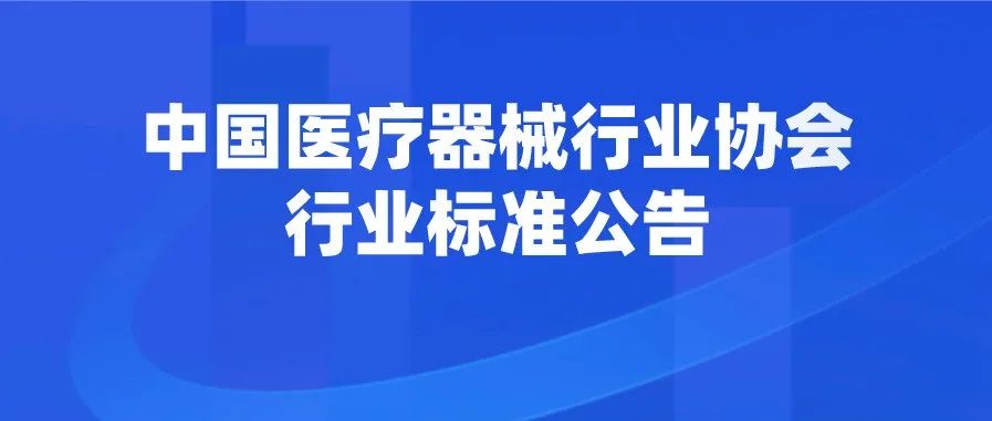 【重要通知】中国医疗器械行业协会行业标准公告