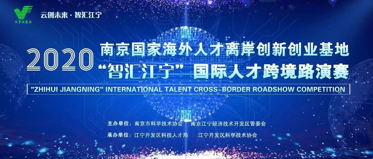 【科协动态】2020南京国家海外人才离岸创新创业基地 “智汇江宁”国际人才跨境路演赛在宁启动