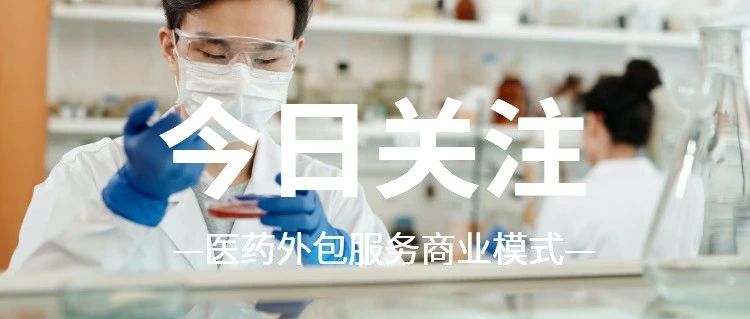 药企研发加速推动研发外包，「医药外包服务」商业模式发生转变！