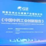 博鳌亚洲论坛全球健康论坛大会联合火石创造发布《中国中药工业创新报告》
