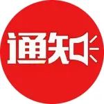 关于举办庆祝建党百年——“宜居松江·美丽家园”手机摄影大赛通知