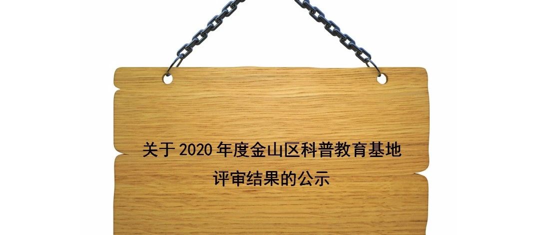 【头条】关于2020年度金山区科普教育基地评审结果的公示