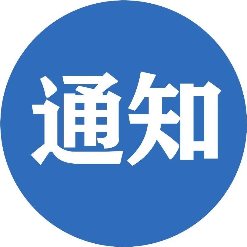 关于开展2021年松江区文创纪念品设计大赛的通知