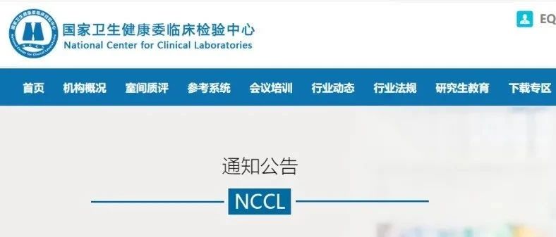卫健委临检中心：关于2021年全国“临床检验专业医疗质量控制指标”室间质量评价的通知