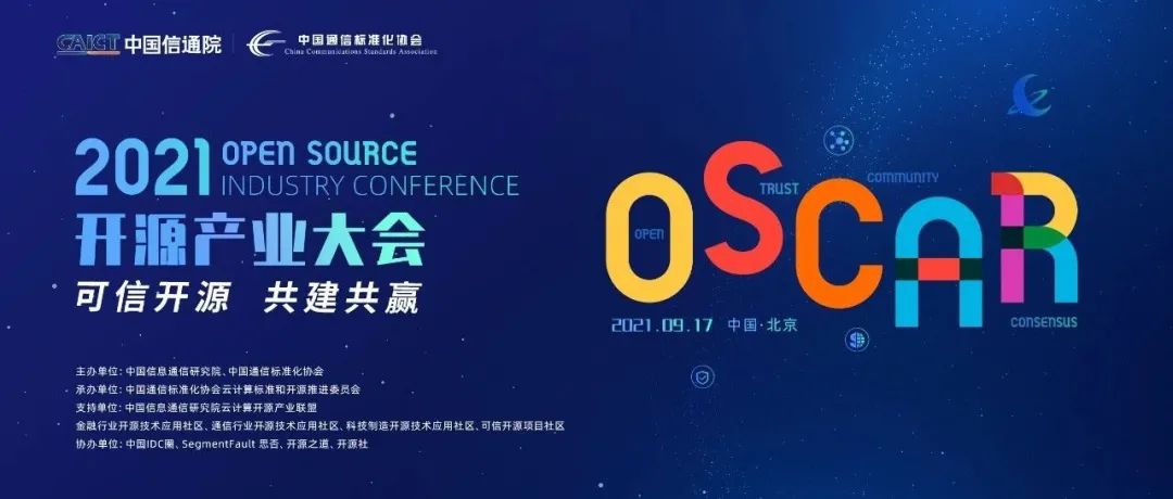 可信开源，共建共赢——中国信通院主办的2021 OSCAR开源产业大会完整议程正式发布！