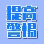 关于养老领域非法集资风险提示