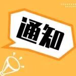 【重要通知】关于第四届（2021）中国医疗器械创业创新大赛成长组复赛（滁州）暨产业转化专场赛的通知