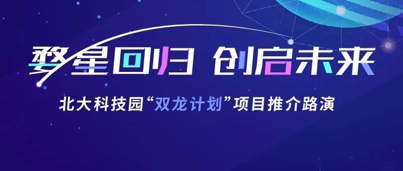 推荐 | “婺星回归 创启未来”北大科技园项目推介金华云路演
