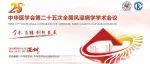 首次发布！复宏汉霖利妥昔单抗类风湿关节炎III期临床研究数据在中华医学会第二十五次全国风湿病学学术会议上发布