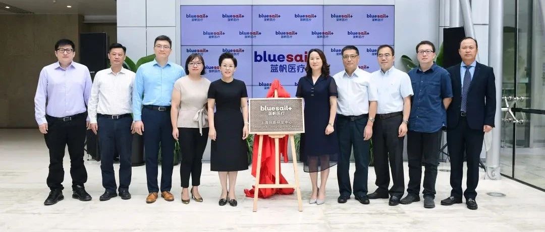 蓝帆医疗上海研发中心揭牌暨上海商业总部投用仪式盛大举行