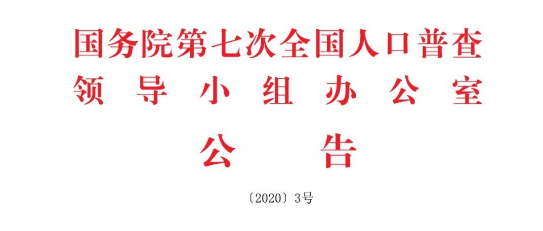 【通知公告】国务院第七次全国人口普查领导小组办公室公告