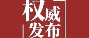 吉林省卫生健康委关于新型冠状病毒肺炎疫情情况通报（2021年1月19日公布）