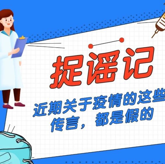 钟南山奔赴青岛协助防控疫情？近期关于疫情的这些传言都是假的|捉谣记