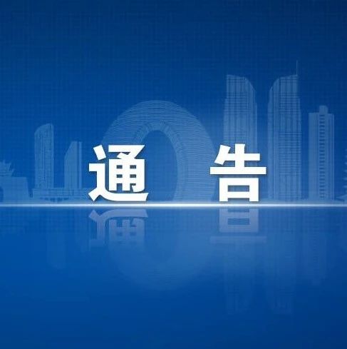 南太湖新区关于明确近期疫情防控措施的通告
