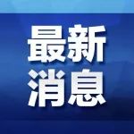 关于新冠病毒疫苗接种，最新解答来了！