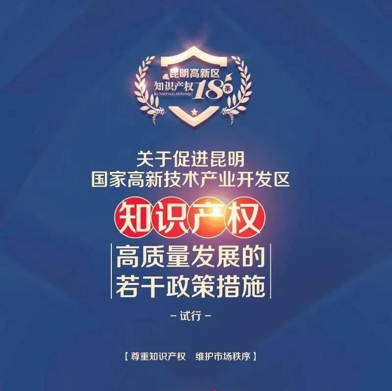 政策 | 关于促进昆明国家高新技术产业开发区知识产权高质量发展的若干政策措施（试行）