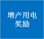 海沧区工信局：关于申报工业企业2021年第二季度、第三季度增产用电奖励的通知