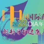 「创新守护健康，合作引领未来」DIA 2022 中国年会初步日程已上线，早鸟优惠即将结束！