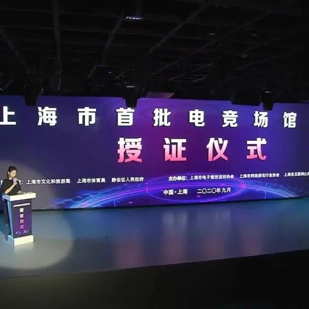 11家场馆获评上海首批电竞场馆！静安占3家！