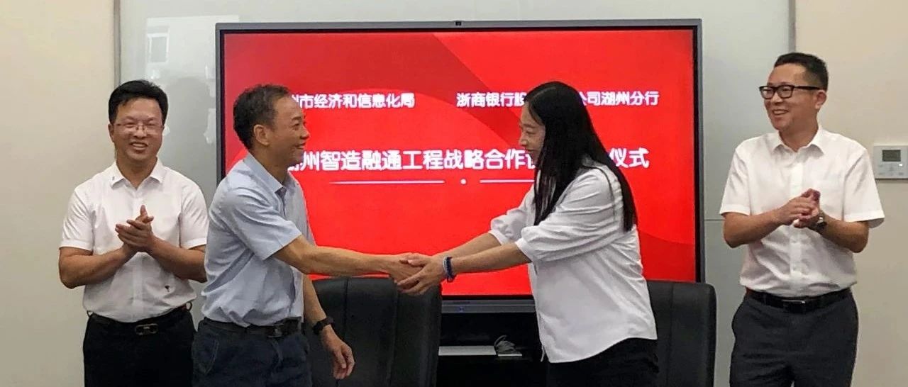 湖州市经信局与浙商银行湖州分行开展智造融通战略合作