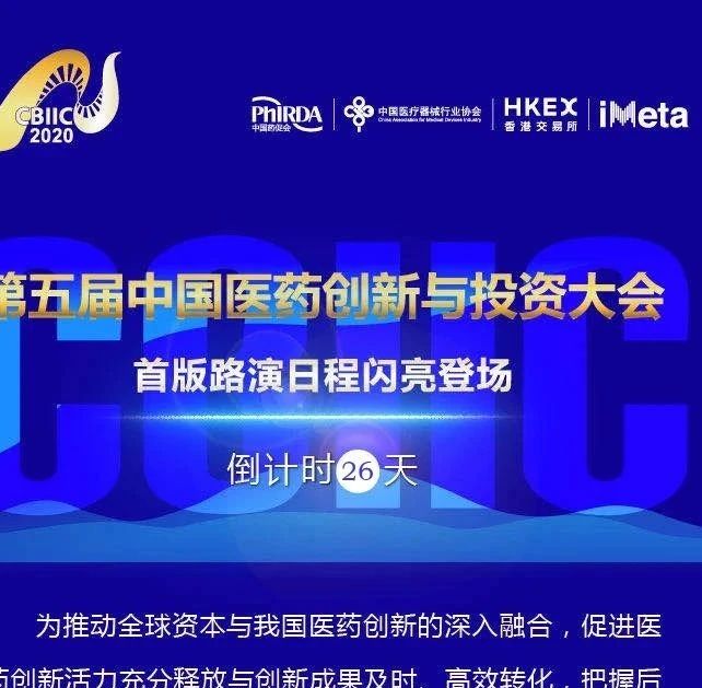 首版路演日程登场！第五届中国医药创新与投资大会倒计时26天
