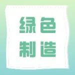 通知 | 关于组织申报绿色制造示范名单的通知