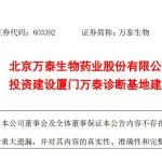 万泰生物投资13.35亿建诊断基地，将年产5亿人份试剂！