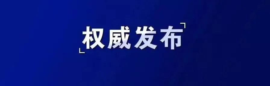 关于我市一市民在日本新冠病毒检测阳性的情况通报