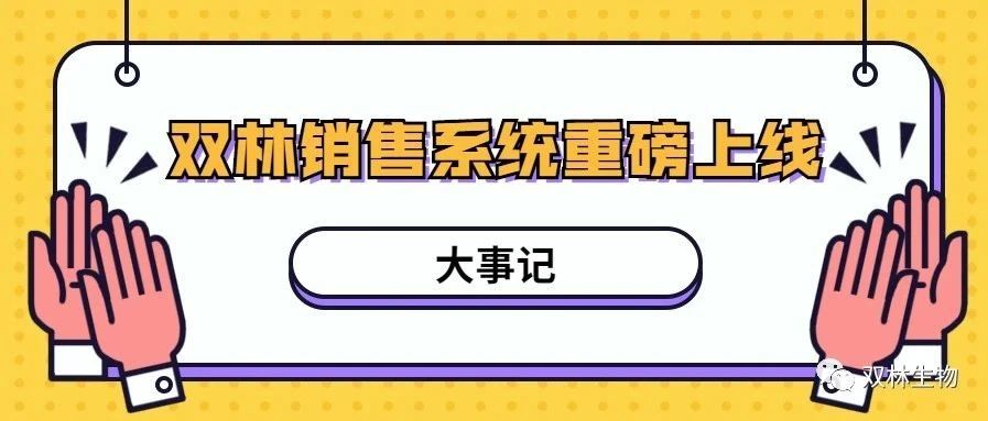 【大事记】 双林销售系统重磅上线！