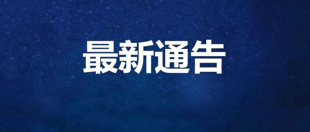 关于在全市范围内统一应用山东疫情防控场所码的通告
